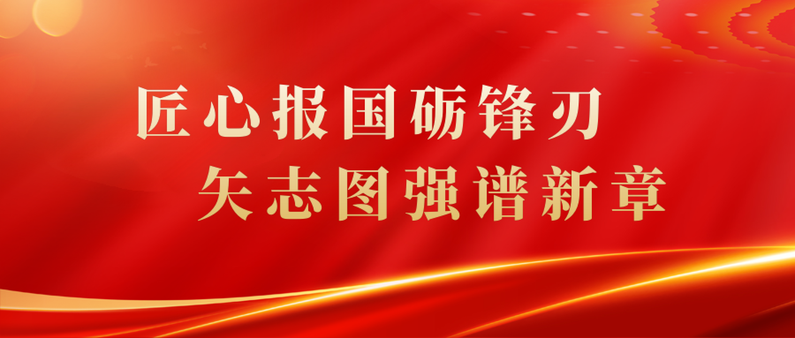匠心报国砺锋刃 矢志图强谱新篇——MILE米乐官方网站2025年度回顾
